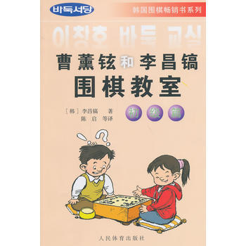 曹薰铉和李昌镐围棋教室--初级篇 pdf epub mobi 电子书 下载