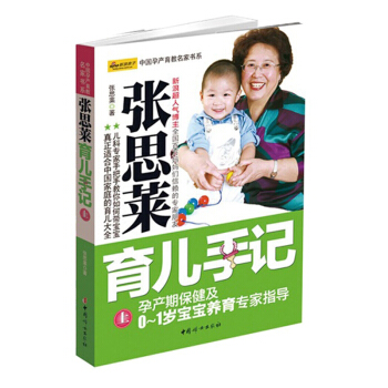 张思莱育儿手记(上)-孕产期保健及0~1岁宝宝养育专