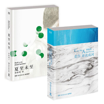 悲傷逆流成河+夏至未至 pdf epub mobi 電子書 下載