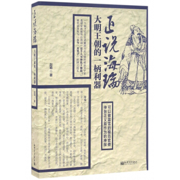 正说海瑞(大明王朝的一柄利器) pdf epub mobi 电子书 下载