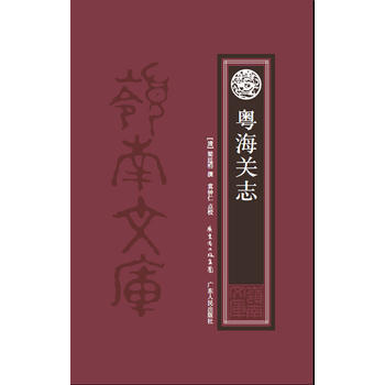 粵海關誌 梁廷枏 pdf epub mobi 電子書 下載