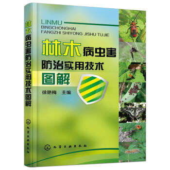 林木病蟲害防治實用技術圖解 樹木栽培技術大全書籍 病蟲害防治書籍 栽培種植綠化管理書籍 建 pdf epub mobi 電子書 下載