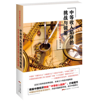 中等收入陷阱的挑戰與鏡鑒 馬遠之