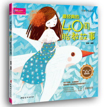 经典的40周胎教故事 一本能够陪伴孕妈妈和胎宝 40个故事 40周陪伴喂故事长大的胎宝宝快 pdf epub mobi 电子书 下载