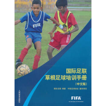 国际足联草根足球培训手册-中文版 pdf epub mobi 电子书 下载