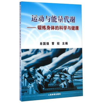 运动与能量代谢-锻炼身体的科学与健康 pdf epub mobi 电子书 下载