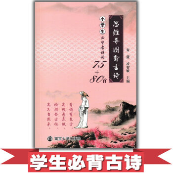 多省2017思维导图背古诗小学生必背古诗词75+80首南京大学出版社小学同步作品赏析知识链 pdf epub mobi 电子书 下载