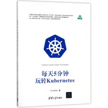 每天5分鍾玩轉KUBERNETES