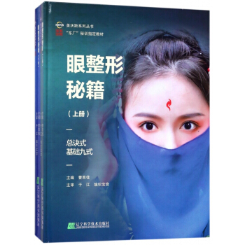 眼整形秘籍(上下东厂秘训指定教材)(精)/美沃斯系列丛书 pdf epub mobi 电子书 下载