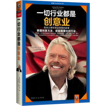 成功励志书籍一切行业都是创意业：我创立维珍商业帝国的故事 企业管理 成功秘诀 中小企业管理 pdf epub mobi 电子书 下载