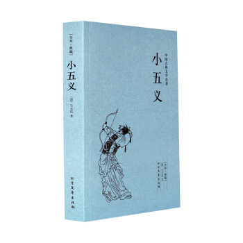 小五义(足本典藏)/中国古典文学名著中国古代侠义公案小说三侠五义续作忠烈小五义传又称续忠烈 pdf epub mobi 电子书 下载