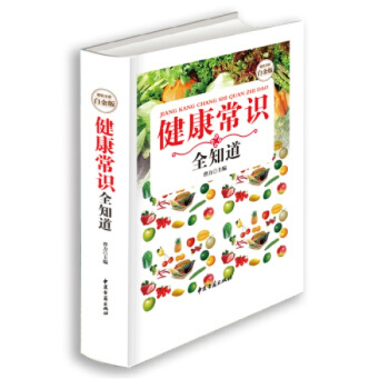 正版 健康常识全知道 精装全彩白金版 男女士健康知识 pdf epub mobi 电子书 下载