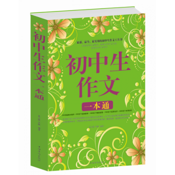 初中生作文一本通 中小学辅导教材 中学生高效作文 初中生作文大全 怎样写好初中生作文 pdf epub mobi 电子书 下载