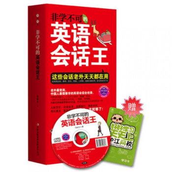 非學不可的英語會話王 常用英語會話全收錄 考試輔導 課外閱讀 吉林齣版集團 馬詠文
