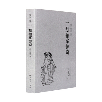 二刻拍案惊奇 (明)凌濛初小说 无删节 初刻二刻拍案惊奇 珍藏版三言二拍书籍 古典文学小说 pdf epub mobi 电子书 下载