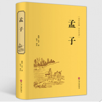 孟子 精裝版本 青少年必讀無障礙閱讀 國學經典古典文學名著課外必讀圖書 插圖版 文白對照