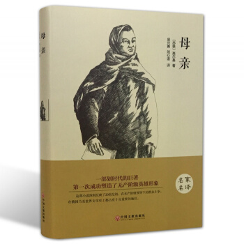 正版 母 （精装全译本） 世界经典文学小说名家名译 原著原版 全中文完整版图书 课外读物 pdf epub mobi 电子书 下载