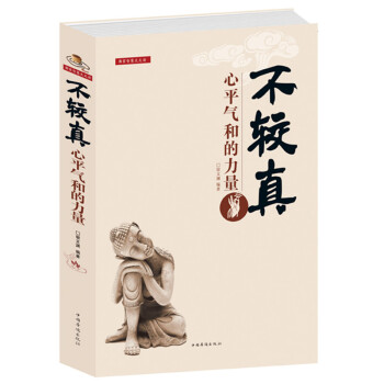 正版 定價59.9元書籍 不較真(心平氣和的力量)不鑽牛角尖的生活哲學修養 撫慰心靈讀物