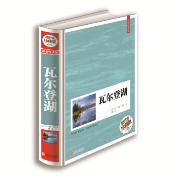 正版彩色悅讀館精裝世界經典名著圖書瓦爾登湖 (美)亨利.戴維.梭羅著經典文學小說讀物中文版