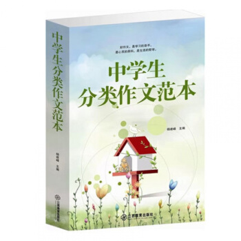 现货 中学生分类作文范本 初中生作文训练大全 考场作文 满分作文议论文说明文应用文 pdf epub mobi 电子书 下载