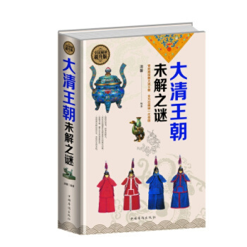 大清王朝未解之謎 精裝全民閱讀提升版書籍中國通史定價59元