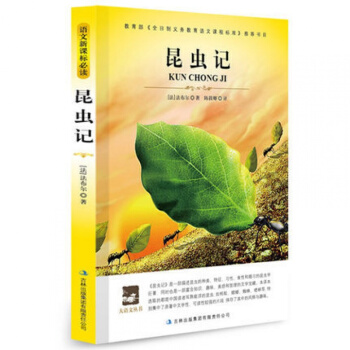 昆虫记 青少版正版/法布尔/大语文丛书/中小学生年级新课标新修订版/名师点评 pdf epub mobi 电子书 下载