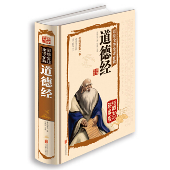 國學經典書籍 道德經正版 全集解讀白話文 彩繪全注全譯全解道德經 國學典藏館 老子