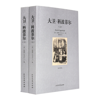 正版 大衛·科波菲爾 上下冊 全譯本 無刪節 狄更斯書籍 世界文學名著大衛科