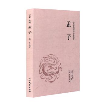【全本典藏】孟子 孟子著 原著原文 题解+原文+注释+译文 文言文白话文对照版 孟子全集 pdf epub mobi 电子书 下载