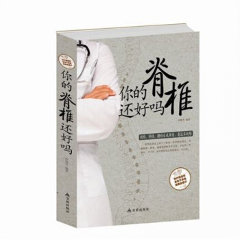 正版 你的脊椎还好吗 pdf epub mobi 电子书 下载