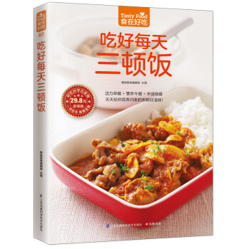 吃好每天三頓飯(食在好吃係列) 彩圖軟精裝銅版紙 早餐午餐晚餐傢常菜菜譜書大全 美食食譜書