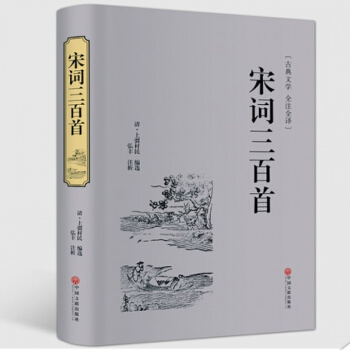 宋词三百首全解精编精装典藏版中国古诗词书籍全宋词鉴赏词典辞典赏析唐诗宋词选集古代古典诗词书