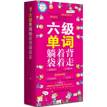 六級單詞躺著背袋著走(13小時超長地道錄音、50元滬江學習卡、