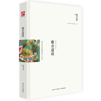 雅捨遺珠 一幅平和衝淡而溫暖和煦的人生拼圖 精裝典藏新善本 梁實鞦文學生涯的補白