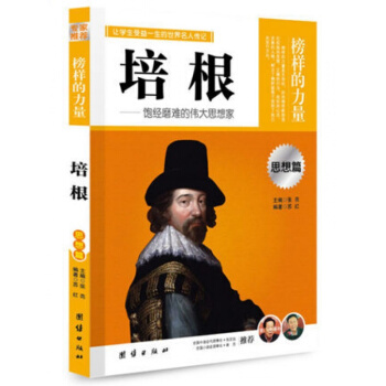 榜樣的力量 培根 飽經磨難的偉大思想傢 世界名人傳記（世界名人傳記書籍人物傳 pdf epub mobi 電子書 下載