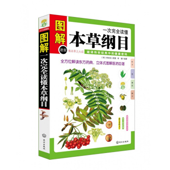 正版 一次完全读懂本草纲目（图文本） 李时珍原著 完全图解插图白话本 全方位解读东方药典 pdf epub mobi 电子书 下载