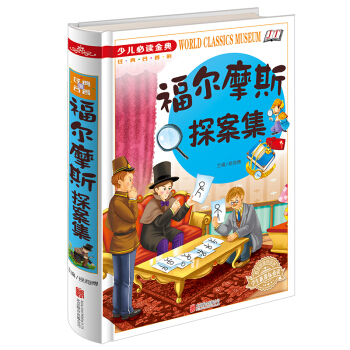 全新正版 经典名著 少儿必读金典福尔摩斯探案集 16开精装 学生新课标必读 小学生读物 pdf epub mobi 电子书 下载