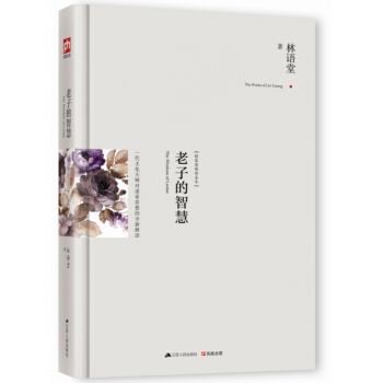 正版 老子的智慧 精裝版 林語堂 著 人文理想和語言魅力的經典之作60餘年 新修訂本 品味