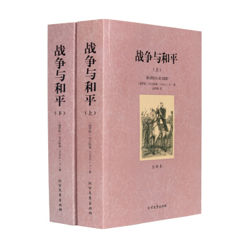 套裝兩冊】正版 戰爭與和平 全譯本上下2冊 無刪節大厚本 列夫托爾斯泰著 原版原著中文版