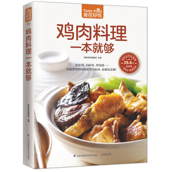 鸡肉料理一本就够(版)/食在好吃 pdf epub mobi 电子书 下载