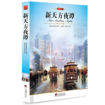 新天方夜谭/全译本/编译社/全新修订插图本/全译本/名著正版 pdf epub mobi 电子书 下载