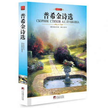 普希金詩選 名傢名譯全譯本完整版編譯文庫.世界文學名著原版原著 青少年必讀書