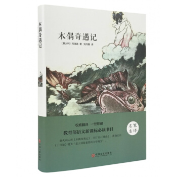 【精装全译本】正版 木偶奇遇记 世界经典名著童话故事读物原著原版名家名译全中文完整版无删减 pdf epub mobi 电子书 下载