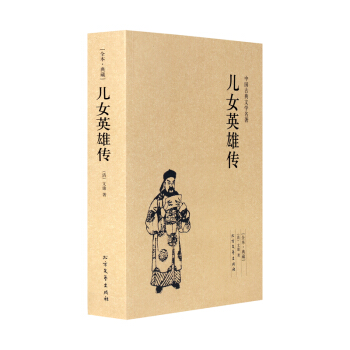 儿女英雄传 (全本典藏)（清）文康 著 北方文艺 儿女英雄传 书 中国古典文学名著：儿女英 pdf epub mobi 电子书 下载
