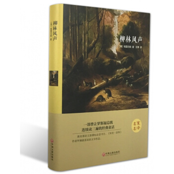 柳林风声（精装全译本）世界经典文学名著童话故事读物 名家名译 全集全中文新课标中小学生 pdf epub mobi 电子书 下载
