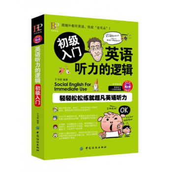正版 英语听力的逻辑 初级入门 标准美音诵读 初级入门听力训练是英语学习*重要的组成部分 pdf epub mobi 电子书 下载