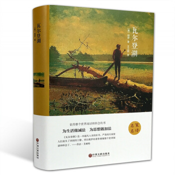現貨 瓦爾登湖 （精裝全譯本） 世界經典文學小說名傢名譯 原著原版 全中文完整版圖書