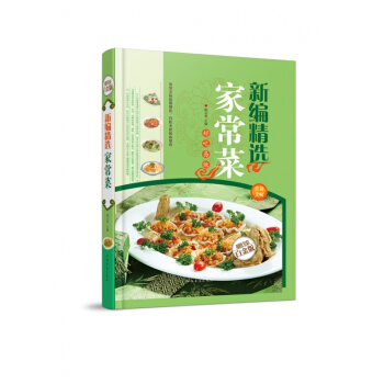 正版 新編精編傢常菜(彩圖精裝版)好吃易做 百吃不厭 菜譜大全 傢常菜 做菜書籍大全 營養