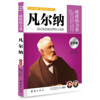 正版 榜样的力量 凡尔纳 用幻想创造世界的小说家 凡尔纳 名人传记书籍书 pdf epub mobi 电子书 下载
