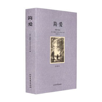 正版 简爱(全译本)简爱青少年版完整版大厚本 简爱英文版勃朗特 译者:张承滨 pdf epub mobi 电子书 下载